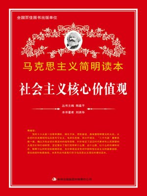 cover image of 社会主义核心价值观 (Socialist Core Values)